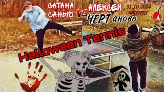 леденящий душу🏓матч/САтаНа САНЫЧ 🆚 Алексей ЧЕРТаново/ЧПНТ/31.10.2024