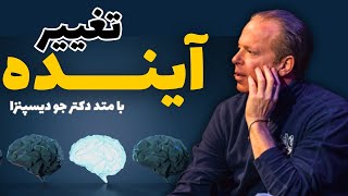 تکنیک قدرتمند تغییر آینده | دکتر جو دیسپتزا