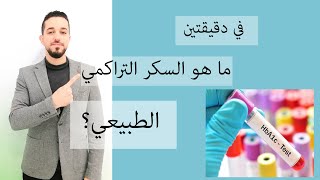 ماهو السكر التراكمي الطبيعي؟