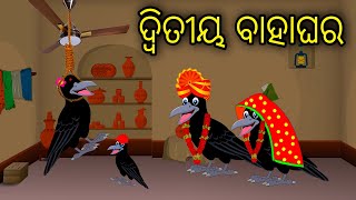 Ditiya Bahaghara | Odia Cartoon |Odia Bird Stories|Odia Chadhei Gapa| Odia Moral Story| Odia Gapa