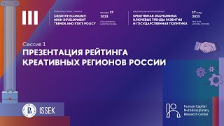 Сессия 1 «Презентация рейтинга креативных регионов России»