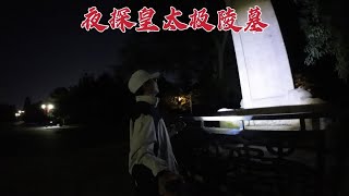 夜探清昭陵，这里是皇太极的埋葬地，晚上的场景太意外了！