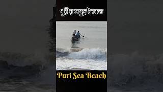 Puri Sea Beach॥ পুরীর সমুদ্র সৈকত#shorts #youtubeshorts #viral #shortsfeed