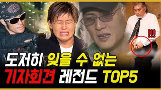 기자회견 레전드 TOP5