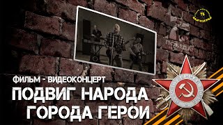 Подвиг народа, города герои  (фильм - видеоконцерт к 9 мая 2020)