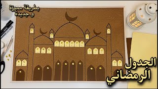 تجهيزات رمضان 2023✨ | طريقة عمل جدول العبادات الرمضاني بطريقة مميزة و جديدة 🌙🕌