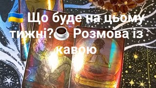 🇺🇦 Що буде на цьому тижні?☕️ Розмова із кавою