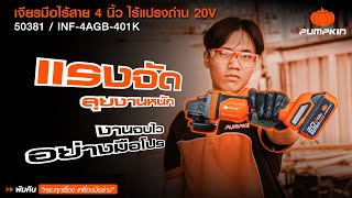 (แกะกล่อง) INFINITY POWER 20V เจียรมือไร้สาย4นิ้ว ไร้แปรงถ่าน 20V Li-ion INF-4AGB-401K