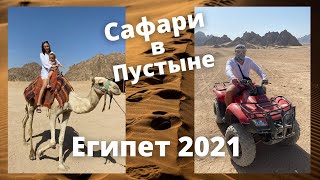 Сафари в пустыне. Египет. Шарм-эль-Шейх 2021.