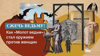 «СЖЕЧЬ ВЕДЬМУ!» Как «Молот ведьм» стал оружием против женщин