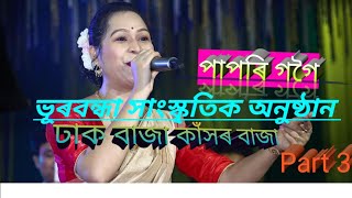 ঢাক বাজা কাঁসৰ বাজা // জয় মা দূৰ্গা// পাপৰিগগৈ //ভূৰবন্ধা সাংস্কৃতিক অনুষ্ঠান// @paporigogoi7314