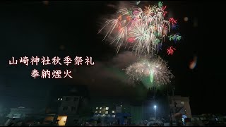 2024 山崎神社秋季祭礼奉納煙火【ダイジェスト】　#fireworks #花火 #花火大会