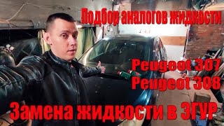 Замена жидкости в ГУР (ЭГУР) Peugeot 308 и Peugeot 307