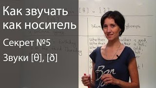 Английское произношение - 6 секретов. Межзубные звуки [θ], [ð] (сочетание th)