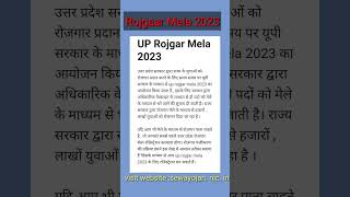 UP Rojgar Mela | Rojgar Mela | Job News | #shorts #rojgarmela