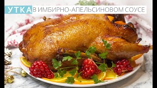 Такую утку вы никогда не пробовали! Мясо просто тает во рту, невероятно сочно!