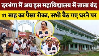 Darbhanga में अब इस College में ताला हुआ बंद | 11 महीने का पैसा रोका | सभी बैठ गए धरने पर | देखें!