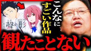 【今すぐ芥川賞をあげるべき】「本当に感動した」...聲の形の凄さを解説します【岡田斗司夫 / サイコパスおじさん / 人生相談 / 切り抜き】