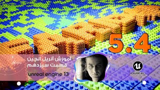 آنریل انجین 5.4