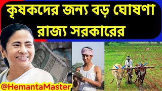 কৃষকদের জন্য বড় ঘোষণা | শস্য বীমার টাকা বৃদ্ধি | কৃষি যন্ত্রপাতিতে ৮০% টাকা সরকার দেবে |