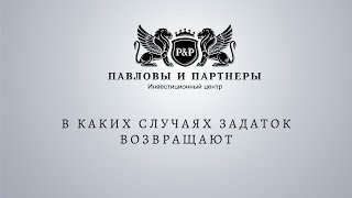 Аукционы и торги по банкротству. В каких случаях задаток на торгах возвращают