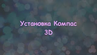 Установка Компас 3D