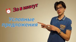 Всё Про Условные Предложения в Английском Языке