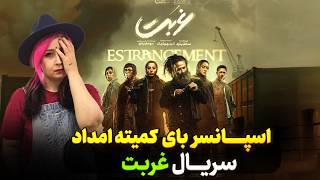 هیچی سر جاش نیست!!! | معرفی و بررسی سریال غربت با فاطی در پف فیلم