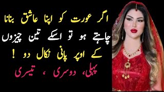 عورت کو اگر اپنا عاشق بنانا چاہتے ہو تو اس کے ساتھ/ hambistri karny ka tarika/ Urdu quote