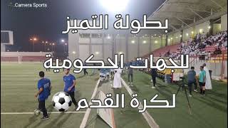 1/ كاميرا سبورت📽 قوات الطواريء الخاصة ⚽️ القوات الخاصة للامن والعمرة افتتا بطولة التميز