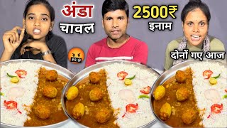 70 सेकंड में फिनिश 🤬| अंडा करी चावल खाओ 2500₹ ले जाओ 😱|🥚Egg Curry Rice Eating Challenge🥵| ASMR