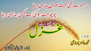 پر مسرت تھی محبت بھری پیاری دنیا|| Pur Masarrat thi muhabbat bhari piyari dunya ||Azhar Anwar