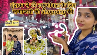 वृन्दावन से की लड्डू गोपाल जी के लिए जन्माष्टमी की शॉपिंग 🥰❤️ || JANMASHTAMI SHOPPING SPECIAL 2024