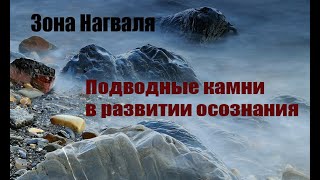 Подводные камни в осознании - Зона Нагваля | Карлос Кастанеда | Дон Хуан