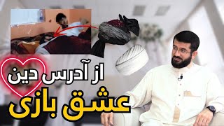 عشق بازی از آدرس دین! Бо истифода аз дин ошиқ шудан