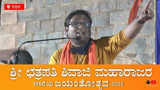 Shivaji Jayanti - 2022 | Gadag | ಶಿವಾಜಿ ಜಯಂತಿ - 2022 | ಗದಗ | Srinivas Vaidya |  ಶ್ರೀನಿವಾಸ ವೈದ್ಯ.