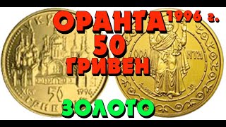 Оранта 👍, 50 гривень, золото 1997 (обзор монеты)