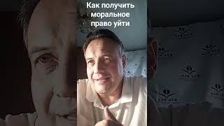 как получить моральное право уйти #нлп mdomnikov.ru