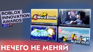 НЕЧЕГО НЕ МЕНЯЙ | ЗА ЧТО ГОЛОСОВАТЬ В Roblox Innovation Awards 2024 - Voting Hub