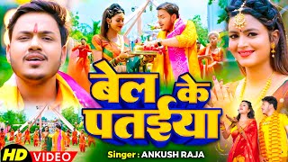 #Video| बेल के पतईया | #Ankush Raja #Shilpiraj, Ft. SHILPI RAGHWANI | Bolbam Song 2024