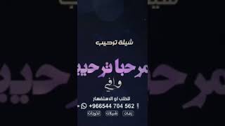 شيلة ترحيب باسم فهد2023 مرحبا ترحيب وافي وكافي بالحضور جديد بدون حقوق مجانيه