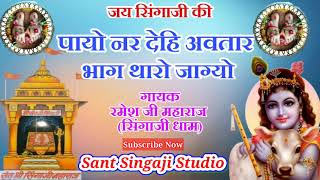 सिंगाजी निमाड़ी भजन "पायो नर देहि अवतार भाग थारो जाग्यो" जरूर सुने। Payo Nar Dehi Awtaar. Nimadi Bhaj