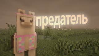 история великой дружбы minecraft