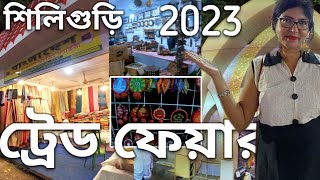 শিলিগুড়ি ট্রেড ফেয়ার 2023 |Siliguri Trade Fair 2023 |Trade Fair Siliguri|Kanchenjungha Trade Fair