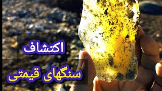 جستجوی سنگهای قیمتی و اکتشاف سنگ قیمتی در اطراف کوه لپویی قسمت۶#سنگقیمتی #زیبا #gemstones #beautiful