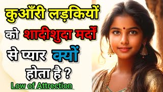 कुआँरी लड़कियों को शादीशुदा मर्दों से प्यार क्यों हो जाता है ? Low of Attraction By Aani Arjun Singh