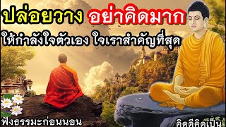 อย่าท้อแท้ เวลาทุกข์ มีสติ จิตใจเราสำคัญมาก🙏ฟังธรรมะก่อนนอน(922)22