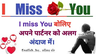 I miss You बोलिए अपने पार्टनर को अलग अंदाज में |11 way to say I miss you|competition mood