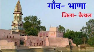 Bhana Kaithal Haryana | Bhana Village | Bhana | Bhana Gaon | Bhana Village Kaithal