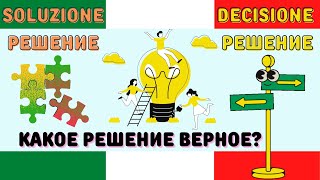 Как сказать РЕШЕНИЕ по-итальянски? - DECISIONE ИЛИ SOLUZIONE?